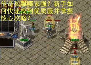 传奇私服哪家强?新手如何快速找到优质服并掌握核心攻略?