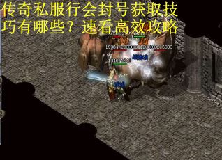 传奇私服行会封号获取技巧有哪些?速看高效攻略