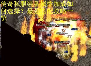 传奇私服装备属性加成如何选择？最强搭配攻略一览