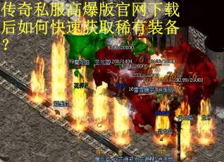 传奇私服高爆版官网下载后如何快速获取稀有装备？
