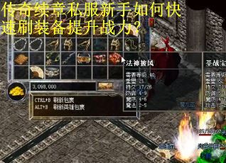传奇续章私服新手如何快速刷装备提升战力？