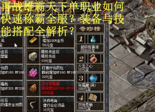 再战雄霸天下单职业如何快速称霸全服？装备与技能搭配全解析？