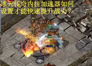 冰天传奇内挂加速器如何设置才能快速提升战力？