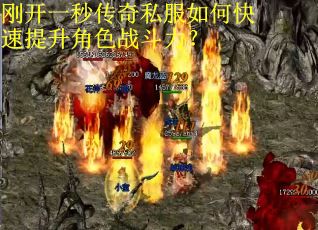 刚开一秒传奇私服如何快速提升角色战斗力？