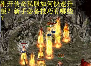 刚开传奇私服如何快速升级?新手必备技巧有哪些?