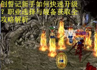 创誓记新手如何快速升级?职业选择与装备获取全攻略解析 创誓记新手如何快速升级?职业选择与装备获取全攻略解析