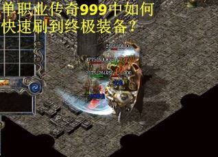单职业传奇999中如何快速刷到终极装备?