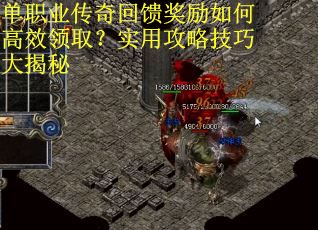 单职业传奇回馈奖励如何高效领取?实用攻略技巧大揭秘