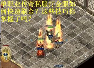 单职业传奇私服打金服如何快速刷金?这些技巧你掌握了吗?