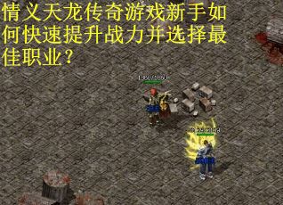 情义天龙传奇游戏新手如何快速提升战力并选择最佳职业？