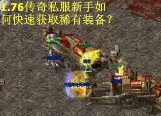 1.76传奇私服新手如何快速获取稀有装备?