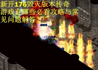 新开176毁灭版本传奇游戏有哪些必看攻略与常见问题解答?