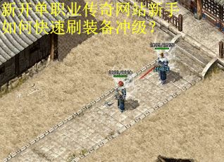 新开单职业传奇网站新手如何快速刷装备冲级?