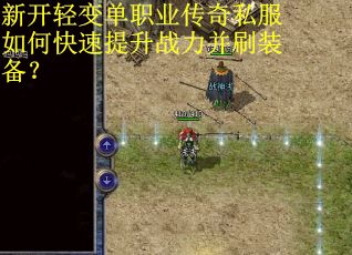 新开轻变单职业传奇私服如何快速提升战力并刷装备？