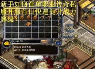 新手如何在单职业传奇私服开服首日快速提升战力等级?