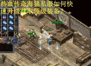 热血传奇海猫私服如何快速升级获取顶级装备?