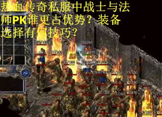 热血传奇私服中战士与法师PK谁更占优势？装备选择有何技巧？