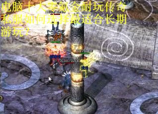 电脑十大零氪金耐玩传奇私服如何选择最适合长期游玩？