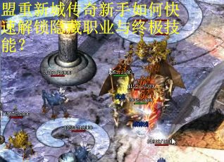 盟重新城传奇新手如何快速解锁隐藏职业与终极技能？
