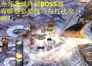赤月龙城终极BOSS战有哪些必知技巧与打法攻略?