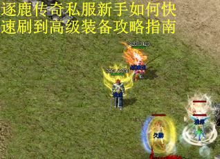 逐鹿传奇私服新手如何快速刷到高级装备攻略指南