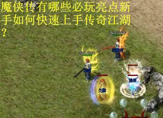 魔侠传有哪些必玩亮点新手如何快速上手传奇江湖？