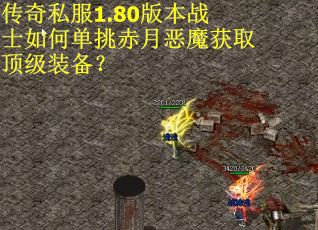 传奇私服1.80版本战士如何单挑赤月恶魔获取顶级装备？