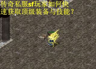 传奇私服sf玩家如何快速获取顶级装备与技能? 传奇私服sf玩家如何快速获取顶级装备与技能?