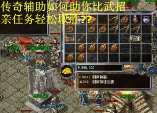 传奇辅助如何助你比武招亲任务轻松取胜?? 传奇辅助如何助你比武招亲任务轻松取胜??