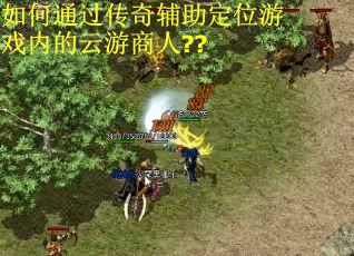 如何通过传奇辅助定位游戏内的云游商人??