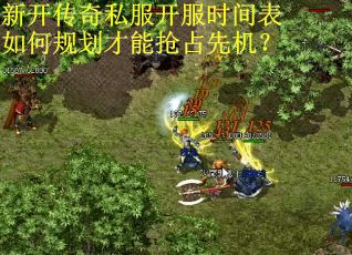 新开传奇私服开服时间表如何规划才能抢占先机? 新开传奇私服开服时间表如何规划才能抢占先机?