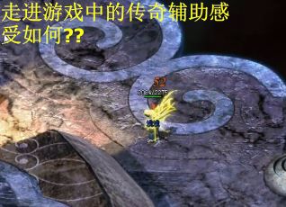 走进游戏中的传奇辅助感受如何??