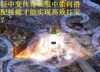轻中变传奇私服中如何搭配技能才能实现高效打宝? 轻中变传奇私服中如何搭配技能才能实现高效打宝?