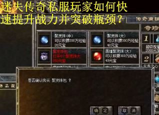 迷失传奇私服玩家如何快速提升战力并突破瓶颈？