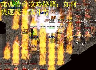龙魂传奇攻略秘籍：如何快速提升战斗力