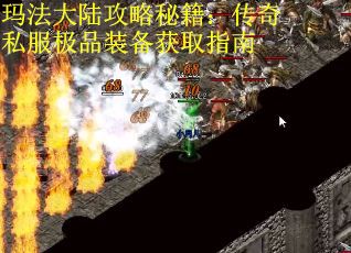 玛法大陆攻略秘籍：传奇私服极品装备获取指南