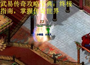 武易传奇攻略宝典：终极指南，掌握传奇世界