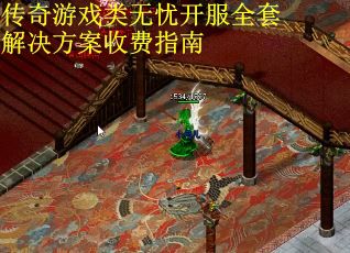 传奇游戏类无忧开服全套解决方案收费指南