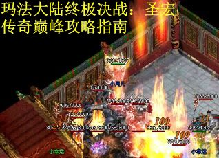 玛法大陆终极决战：圣宏传奇巅峰攻略指南