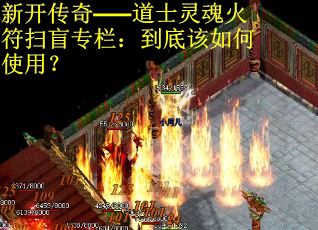 新开传奇——道士灵魂火符扫盲专栏：到底该如何使用？