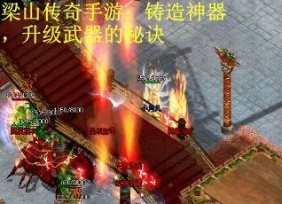 梁山传奇手游：铸造神器，升级武器的秘诀