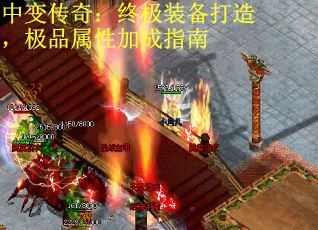 中变传奇：终极装备打造，极品属性加成指南