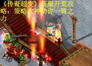 《传奇超变》新服开荒攻略：策略大神助你一臂之力