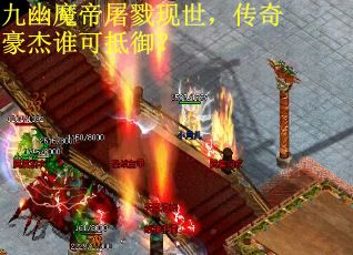 九幽魔帝屠戮现世，传奇豪杰谁可抵御？