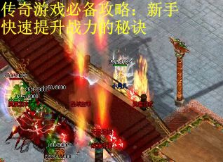 传奇游戏必备攻略：新手快速提升战力的秘诀