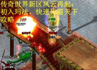 传奇世界新区风云再起：初入玛法，快速称霸天下攻略