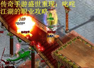 传奇手游盛世重现：叱咤江湖的职业攻略