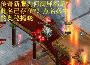 传奇新服为何满屏都是“此名已存在”？点名必中的奥秘揭晓