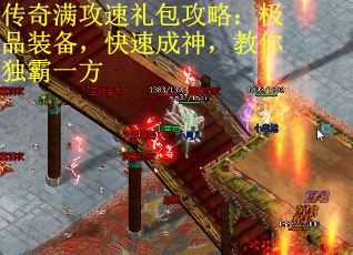 传奇满攻速礼包攻略：极品装备，快速成神，教你独霸一方