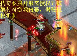 传奇私服开服需授权？破解传奇游戏内幕，揭秘授权机制